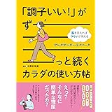 「調子いい！」がずーっと続くカラダの使い方帖