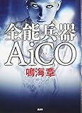 全能兵器AiCO