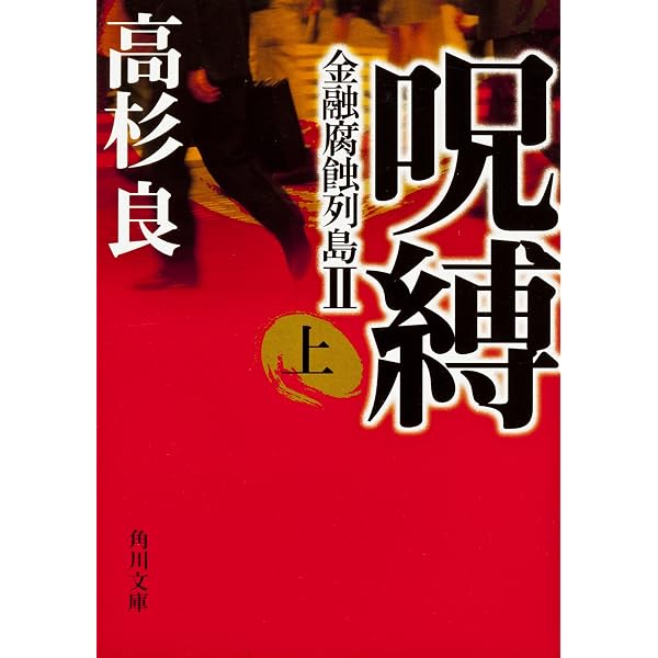 Amazon.co.jp: 金融腐蝕列島（下） (角川文庫) eBook : 高杉 良