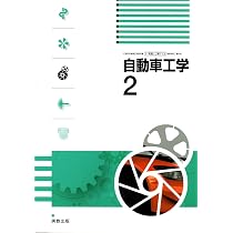 自動車工学1 [工業 712] | 全国自動車教育研究会 |本 | 通販 | Amazon