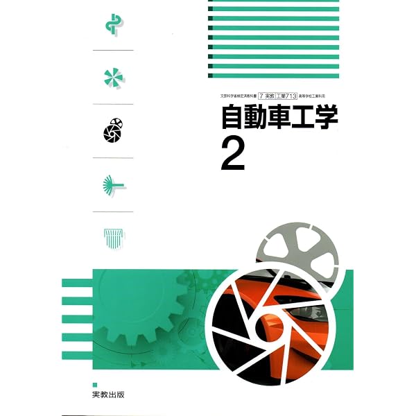 自動車工学1 [工業 712] | 全国自動車教育研究会 |本 | 通販 | Amazon