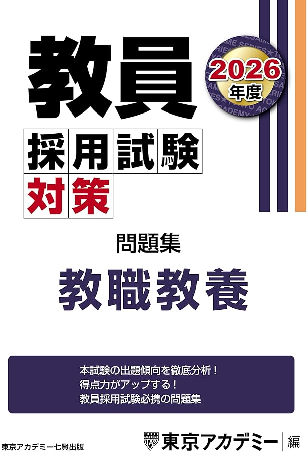 教員採用試験対策 問題集 教職教養 2025年度版 (教員採用試験