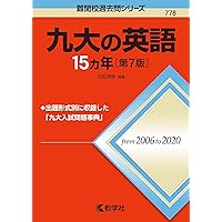 九大の英語15カ年［第8版］ (難関校過去問シリーズ) | 古田 淳哉 |本