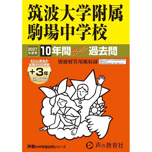 Amazon.co.jp: 聖光学院中学校 2027年度用 4年間（＋3年間HP掲載