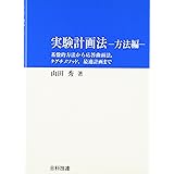 実験計画法: 基盤的方法から応答曲面法,タグチメソッド,最適計画まで (方法編)