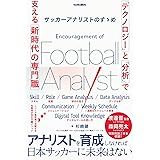 サッカーアナリストのすゝめ 「テクノロジー」と「分析」で支える新時代の専門職