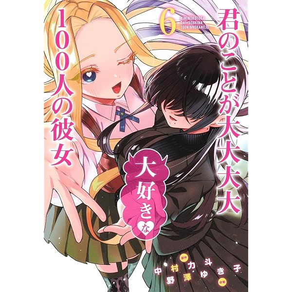 君のことが大大大大大好きな100人の彼女 1 (ヤングジャンプコミックス