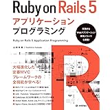 Ruby on Rails 5アプリケーションプログラミング