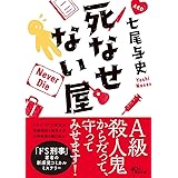 死なせない屋 (朝日文庫)