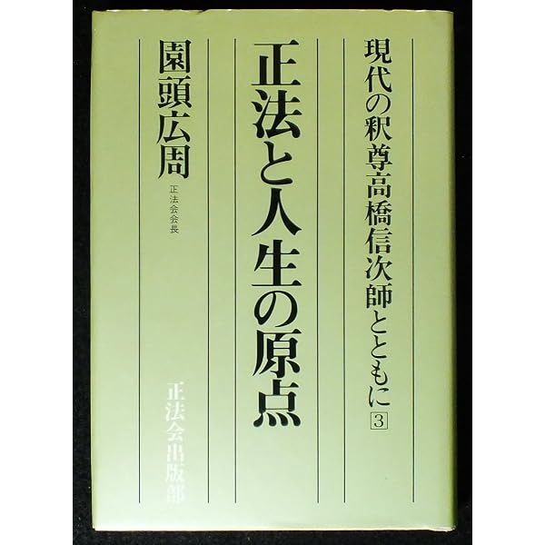 高橋信次師のことば |本 | 通販 | Amazon