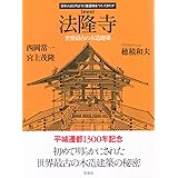 新装版 法隆寺 (日本人はどのように建造物をつくってきたか)