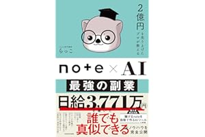 2億円を売り上げたプロが教える note×AI 最強の副業