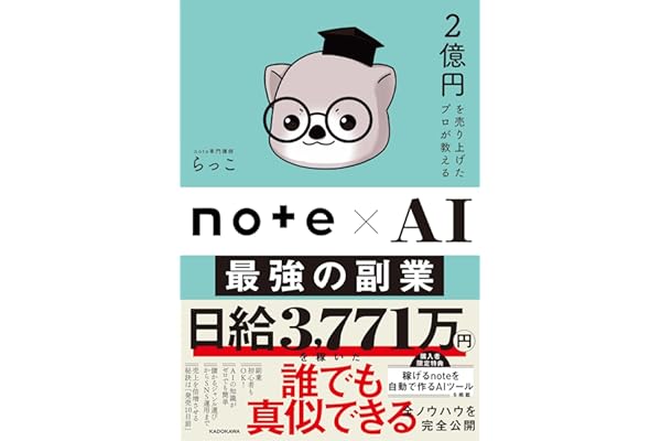 2億円を売り上げたプロが教える note×AI 最強の副業