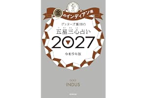 ゲッターズ飯田の五星三心占い2027　金のインディアン座