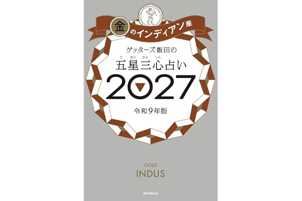 ゲッターズ飯田の五星三心占い2027　金のインディアン座