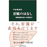 肝臓のはなし-基礎知識から病への対処まで (中公新書, 2689)