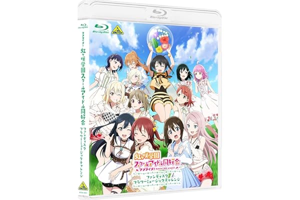 【メーカー特典あり】ラブライブ！虹ヶ咲学園スクールアイドル同好会ファンディスク フラワーミュージックチャレンジ[Blu-ray]( 描き下ろしジャケットイラスト使用A3クリアポスターつき)