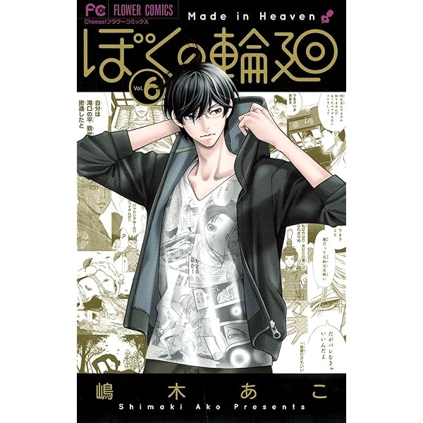 ぼくらの輪廻転生 Amazon.co.jp: ぼくの輪廻（2） (フラワーコミックス) eBook