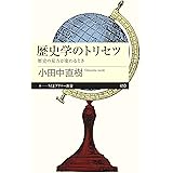 歴史学のトリセツ　──歴史の見方が変わるとき (ちくまプリマー新書)