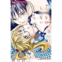 こんなの、しらない (8) (フラワーコミックスアルファ) | 梨月 詩 |本