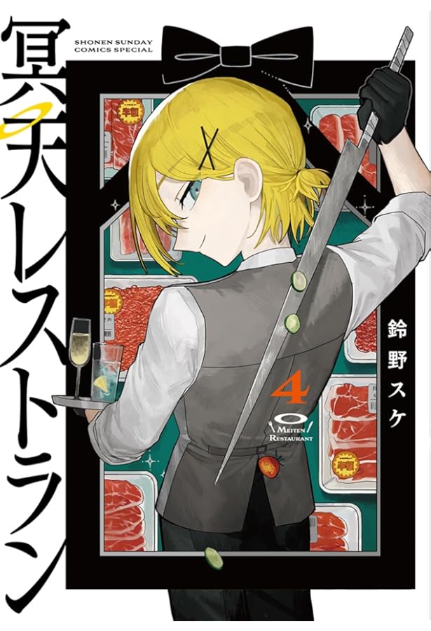 冥報記の研究 第一巻 冥天レストラン (1) (サンデーうぇぶり) | 鈴野 スケ |本 | 通販 | Amazon