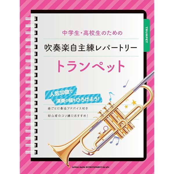 中学生・高校生のための吹奏楽自主練ブック トランペット | シンコー