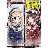 悪役令嬢の流儀、教えてご覧にいれますわ! アンソロジーコミック 5 (ミッシィコミックス/コスモコミックス)