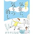気楽に、気うつ消し - こころの不調に効く! - (美人開花シリーズ)
