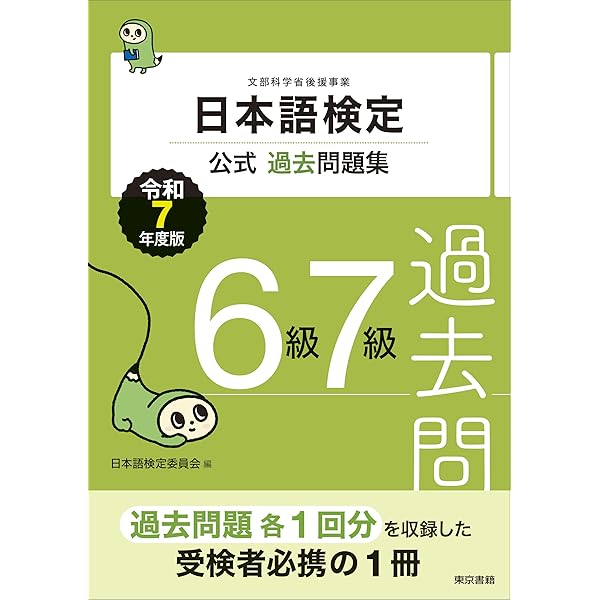 日本語検定公式過去問題集6級・7級 令和5年度版 | 日本語検定