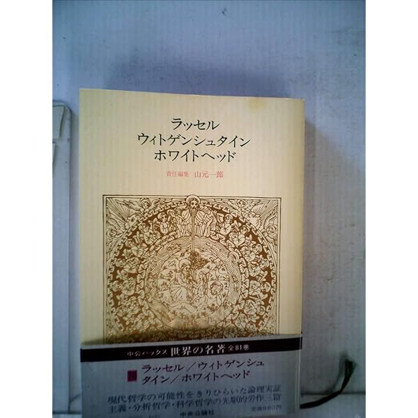 世界の名著〈58〉ラッセル,ウィトゲンシュタイン,ホワイトヘッド (1971