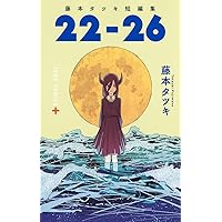 藤本タツキ 短編集（17－21／22－26）・ルックバック | 藤本
