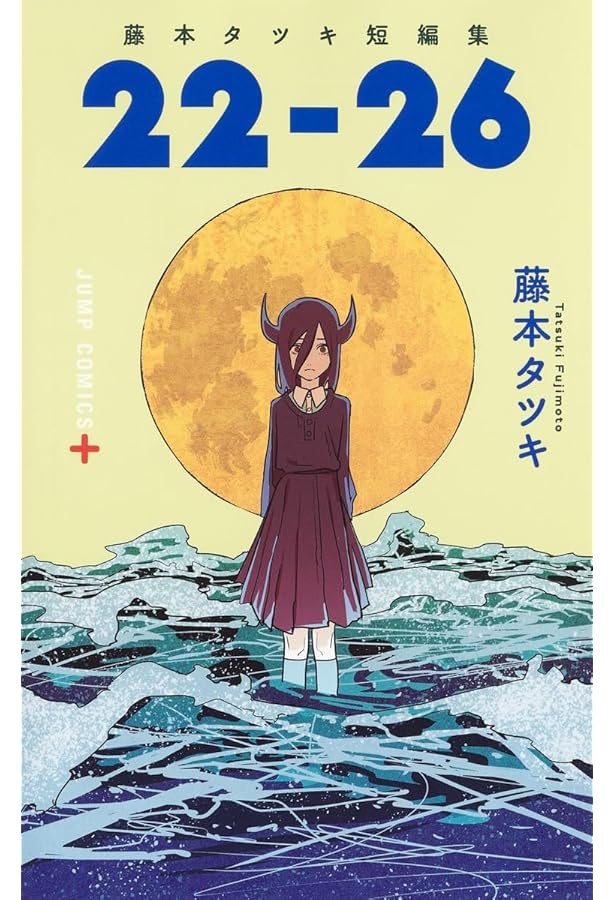 Amazon.co.jp: さよなら絵梨 (ジャンプコミックス) : 藤本 タツキ