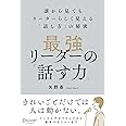 最強リーダーの「話す力」 誰から見てもリーダーらしく見える「話し方」の秘密【DL特典：「話し方」本ベストセラー＆名著ブックリスト】