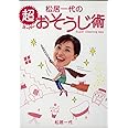 松居一代の超おそうじ術