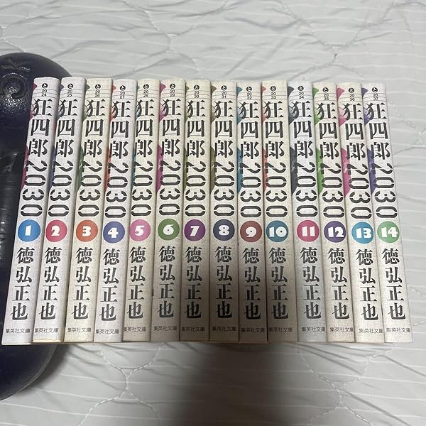狂四郎2030 全14巻セット (集英社文庫―コミック版) | 徳弘