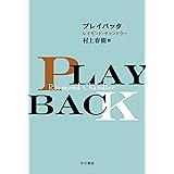 プレイバック フィリップ・マーロウ〔新訳版〕 (ハヤカワ・ミステリ文庫)