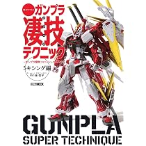 週末でつくる ガンプラ凄技テクニック ~ガンプラ簡単フィニッシュの