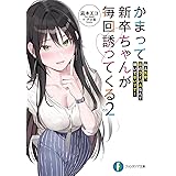 かまって新卒ちゃんが毎回誘ってくる その2 ねえ先輩、恋のライバルなんて聞いてないです! (ファンタジア文庫)