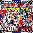 戦隊ヒーロー 悪の組織をたおすぞ! (超ひみつゲット!)
