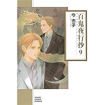 Amazon.co.jp: 百鬼夜行抄 9 (朝日コミック文庫) : 今市子: 本