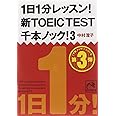 1日1分レッスン! 新TOEIC TEST千本ノック! 3 (祥伝社黄金文庫)