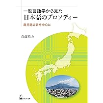 一般言語学から見た日本語の音韻構造 | 窪薗 晴夫 |本 | 通販