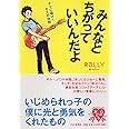 みんなとちがっていいんだよ キミに届け! セミの法則 (YA心の友だちシリーズ)