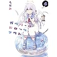 ガヴリールドロップアウト(4) (電撃コミックスNEXT)