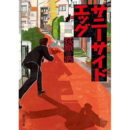 サニーサイドエッグ