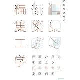 才能をひらく編集工学 世界の見方を変える10の思考法