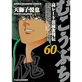 むこうぶち (60) (近代麻雀コミックス)