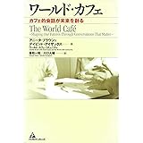 ワールド・カフェ~カフェ的会話が未来を創る~