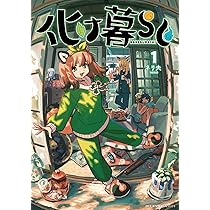 Amazon.co.jp: 化け暮らし 1 (MFC キューンシリーズ) : ネリ夫: 本
