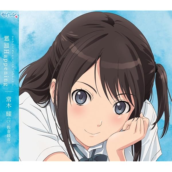 Amazon.co.jp: TVアニメ「セイレン」エンディングテーマ3 恋の